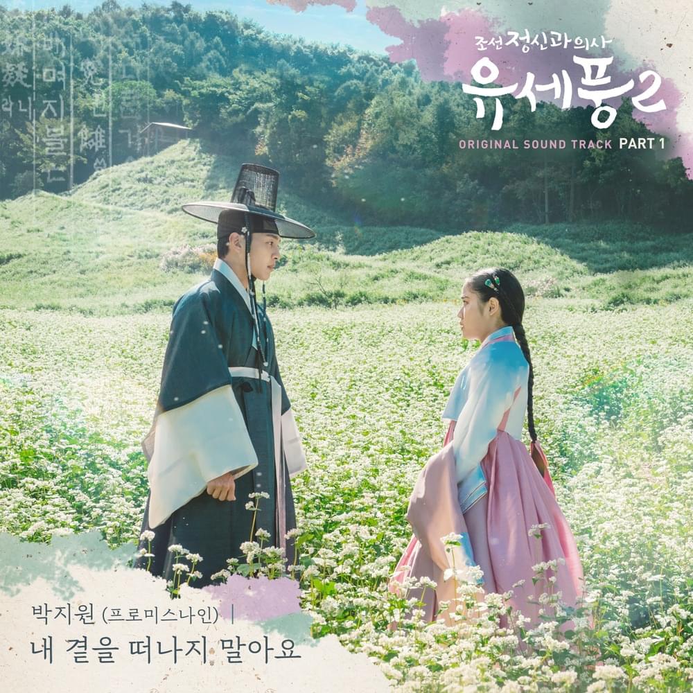 조선 정신과 의사 유세풍2 (Poong, the Joseon Psychiatrist 2) OST, Pt. 1