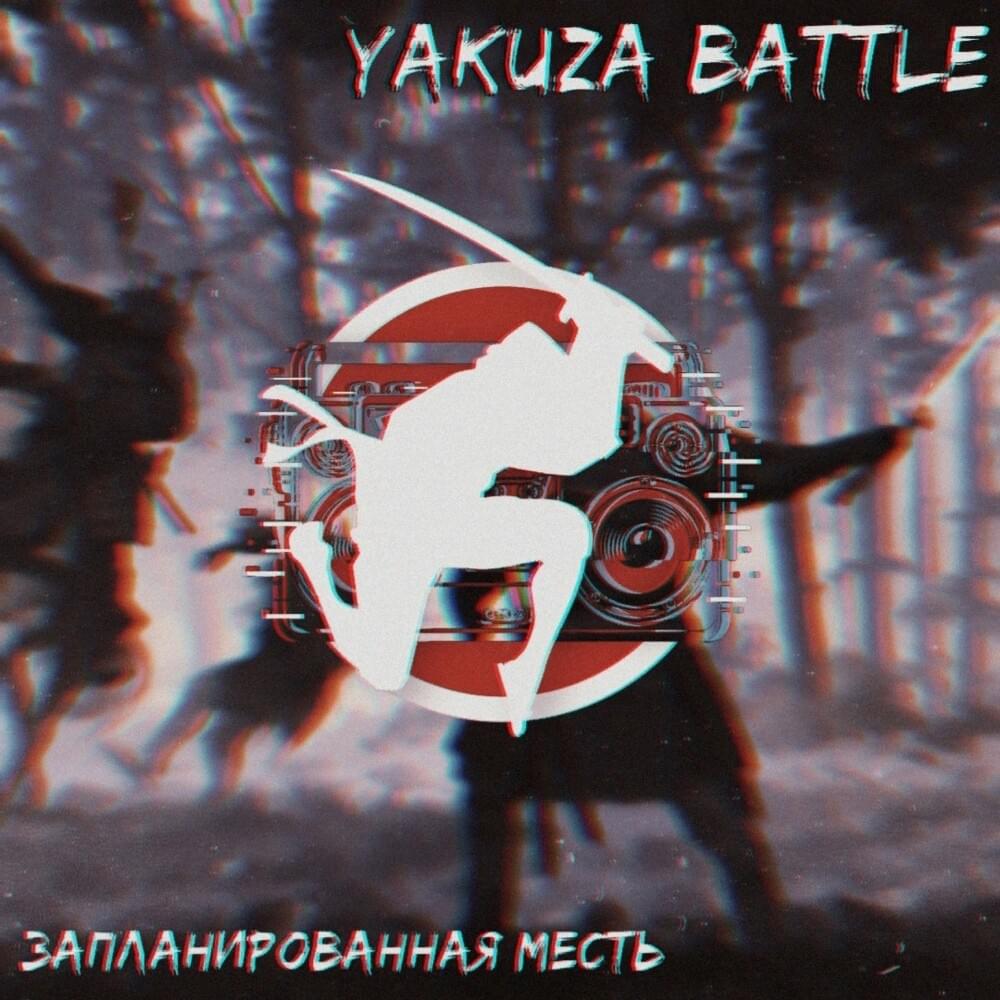 Запланированная месть (YKZ1.3)