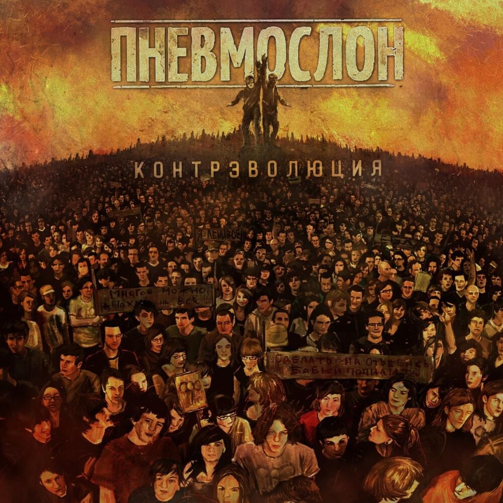 Контрэволюция Ч.1 (Counterevolution P.1)