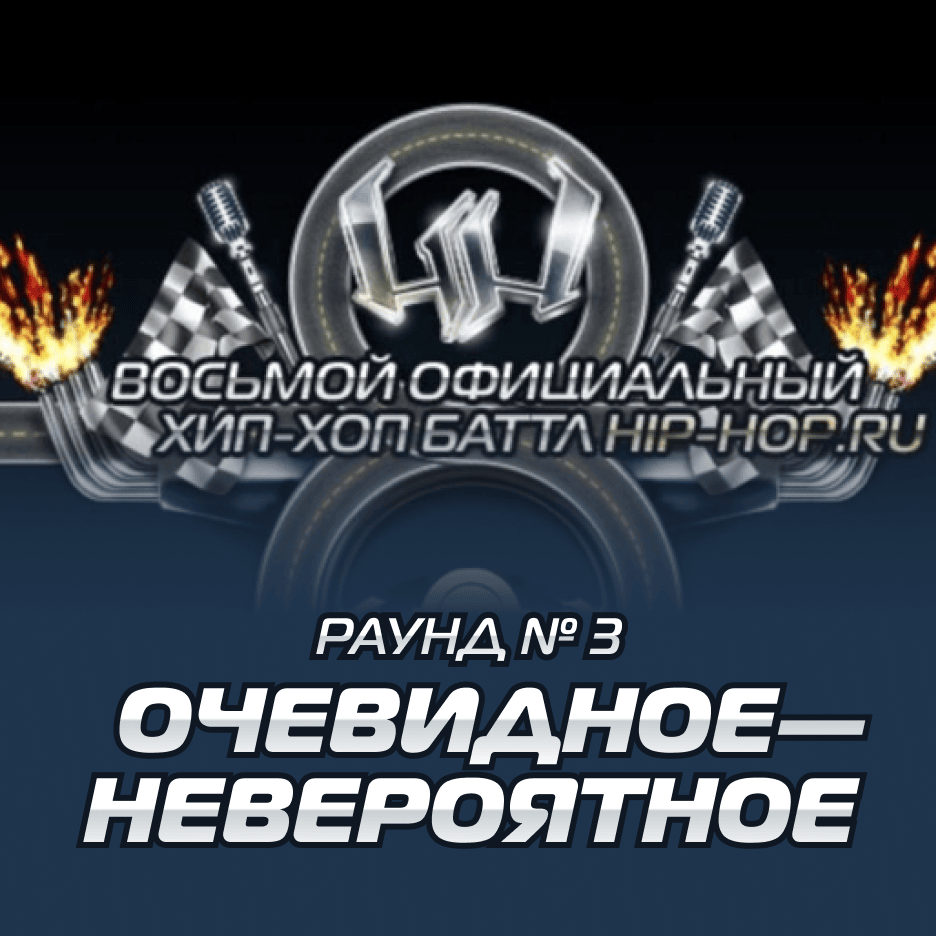 Очевидное — невероятно (Round 3)