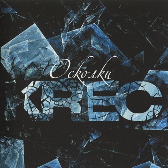 Осколки (Shards)
