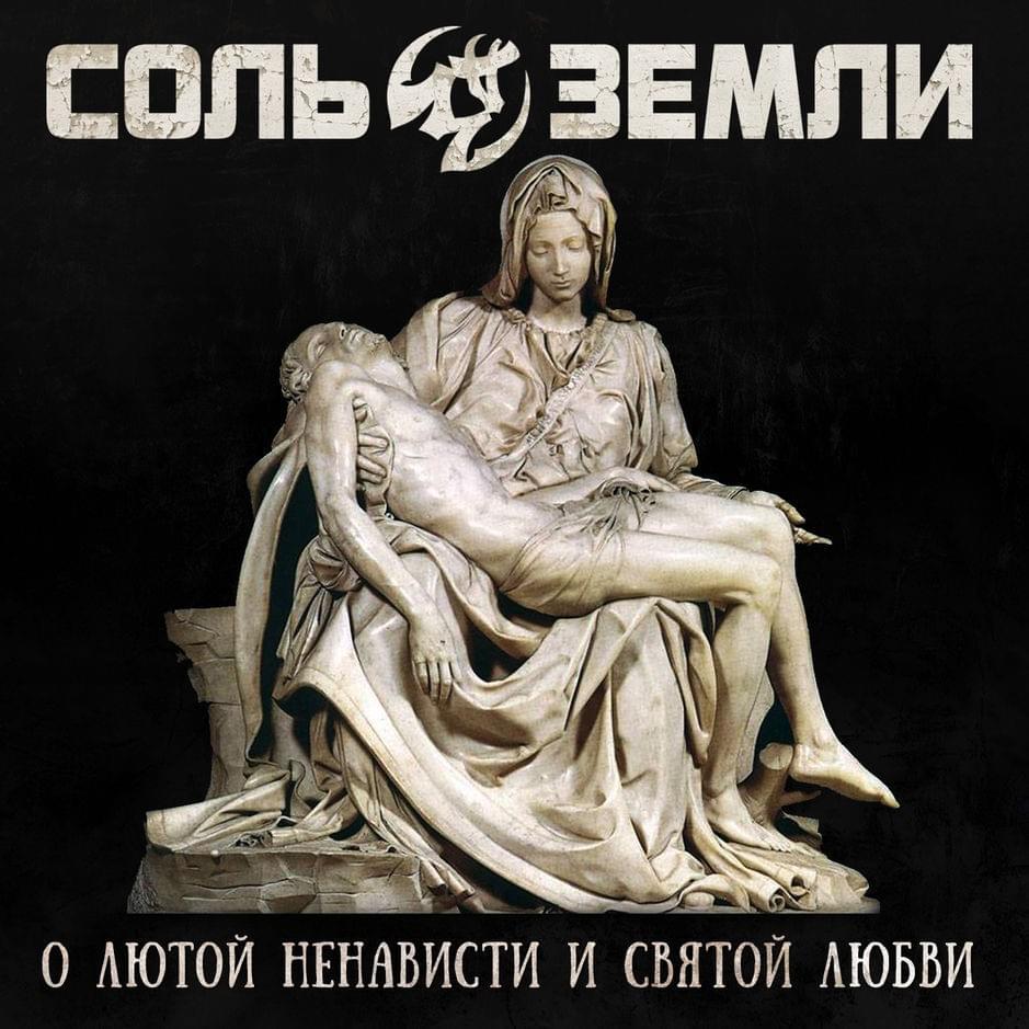 О лютой ненависти и святой любви (On Fierce Hate and Holy Love)
