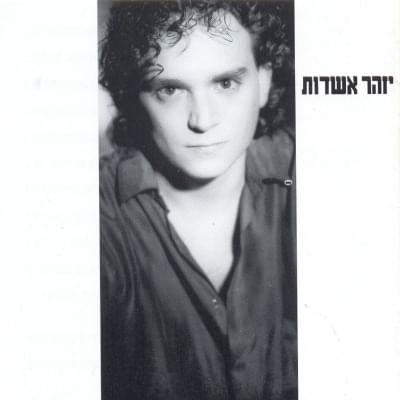Izhar Ashdot (1992) - יזהר אשדות