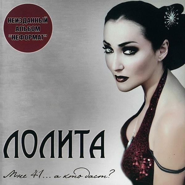 Мне 41... а кто даст? (Mne 41... a kto dast?)