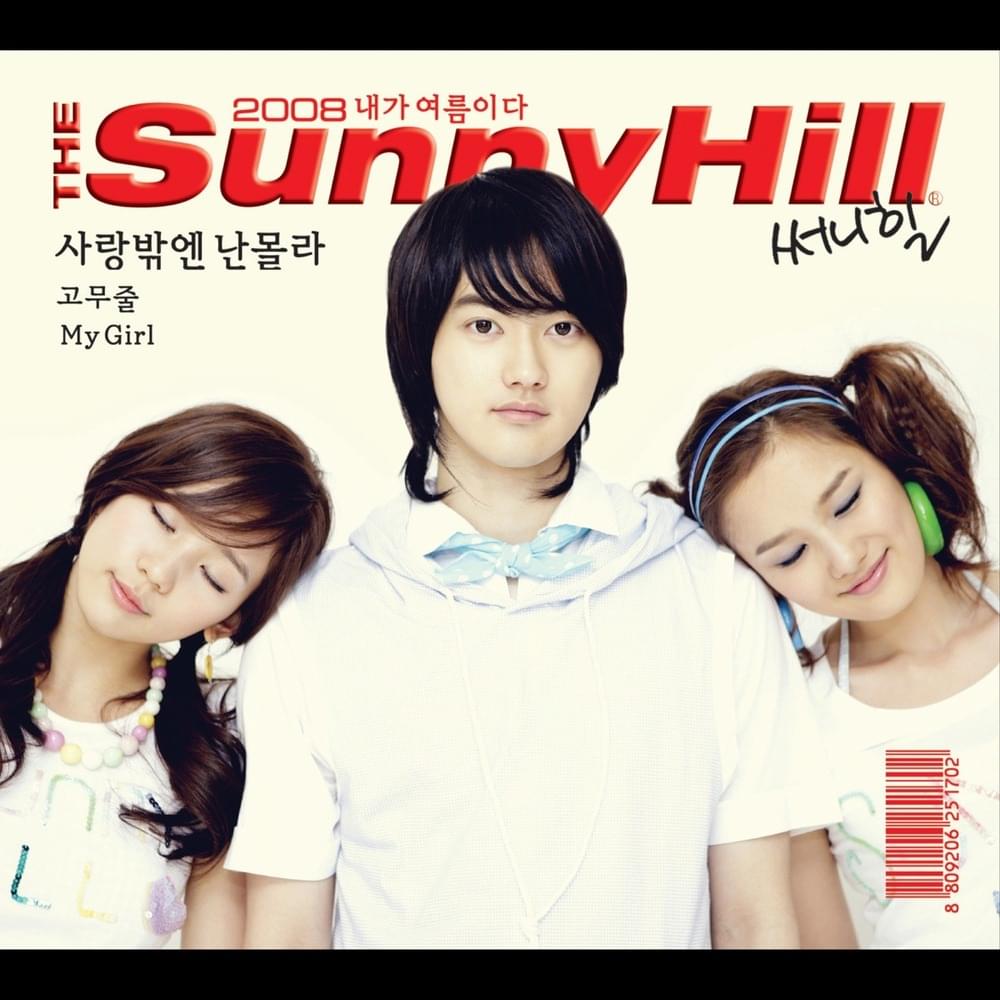 2008 내가 여름이다 (My Summer)