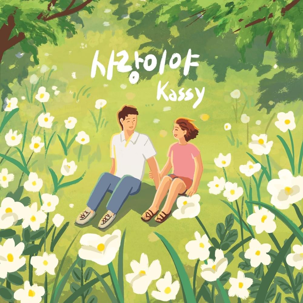 사랑이야 (FOREVER LOVE)