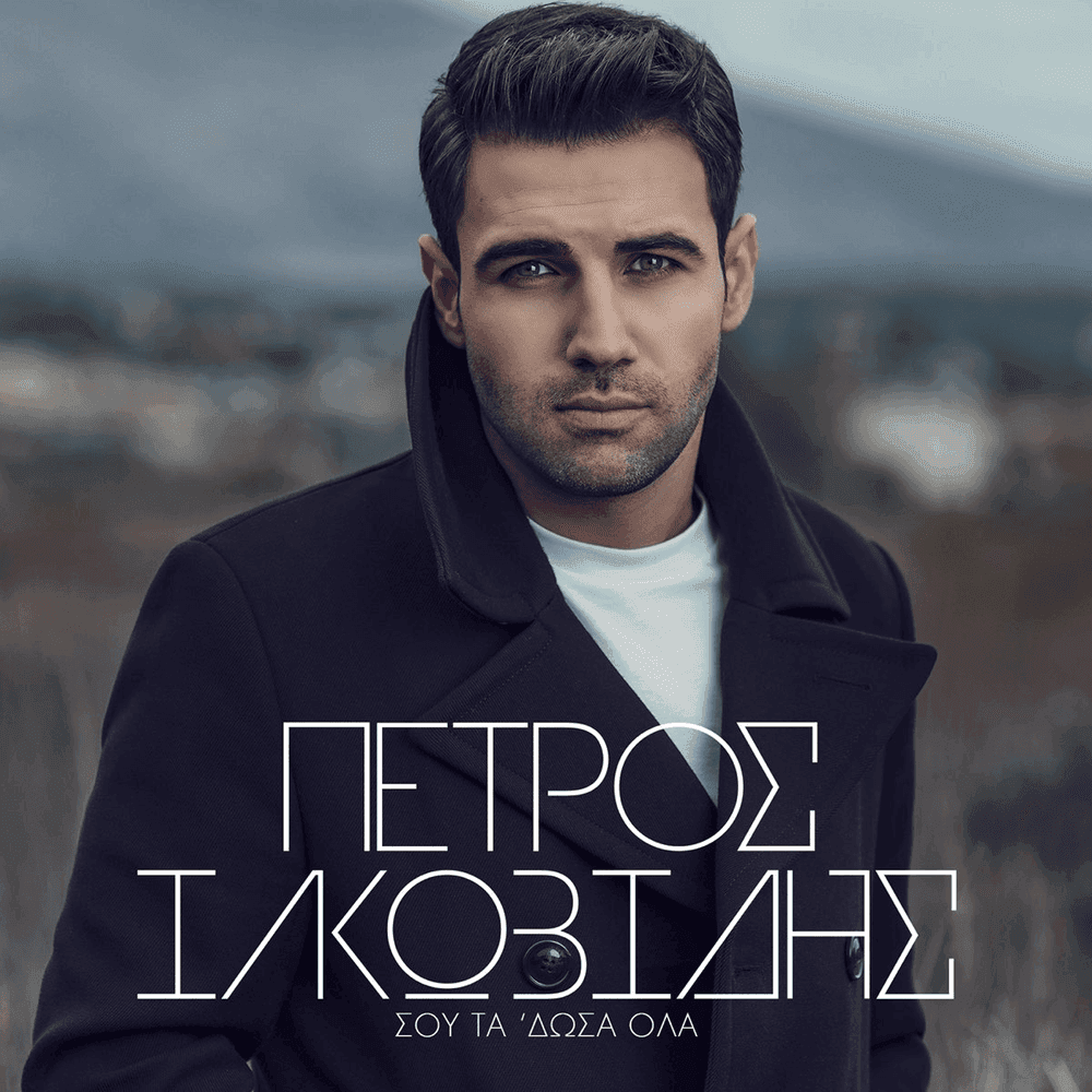 Σου Τα ’Δωσα Όλα (Sou Ta Dosa Ola)